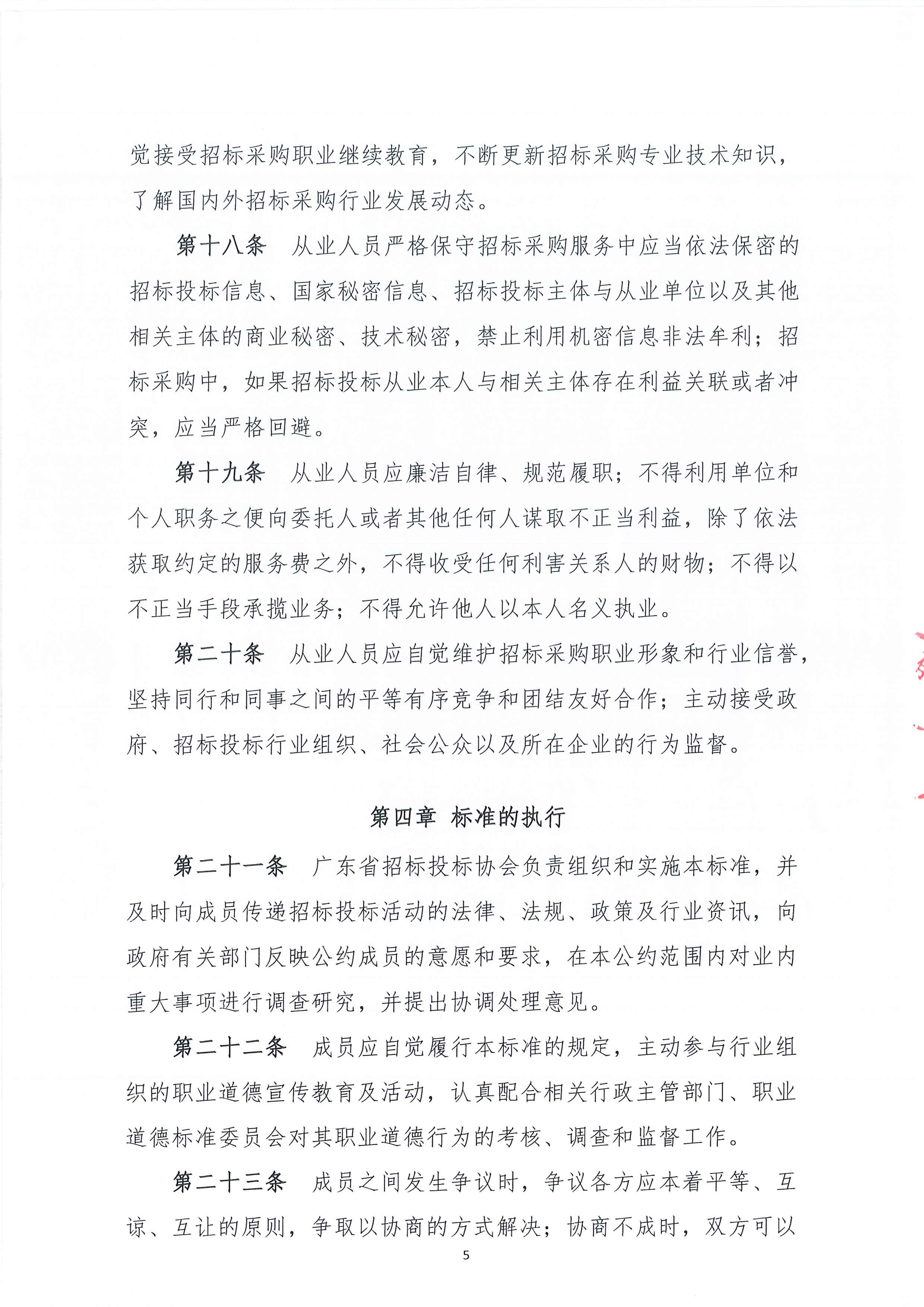 广东省招投标职业道德标准(图6)