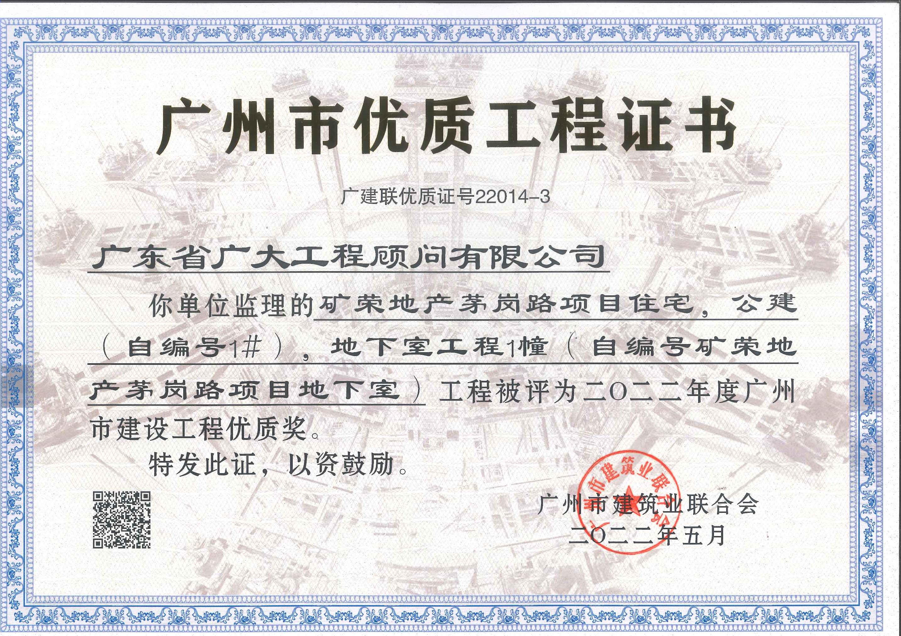 喜报丨由我司承监矿荣地产茅岗路项目、从化扶贫产业园首期项目荣获“广州市建设工程质量五羊杯奖”、“广州市建设工程优质奖”。(图2)