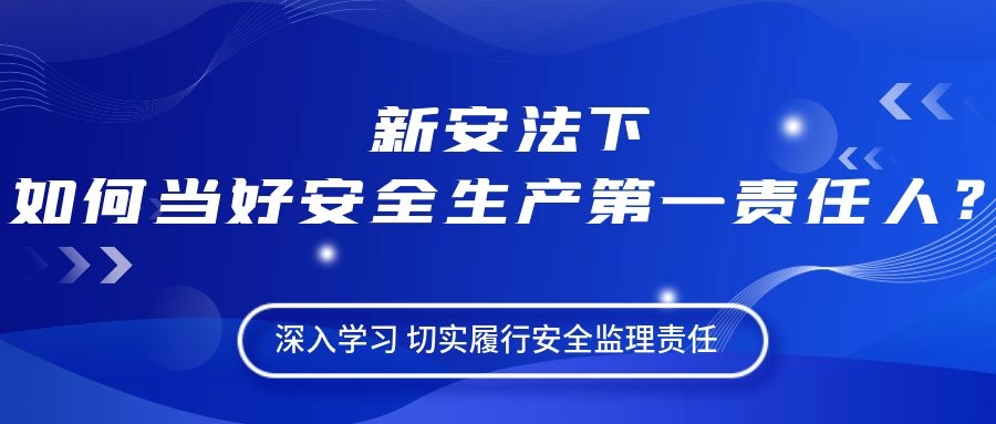 深入学习新安法丨当好安全生产第一责任人切实履行安全监理责任！(图1)