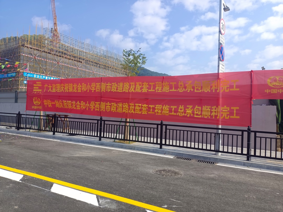 项目动态丨我司承监镇龙金和小学西侧市政道路及配套工程项目顺利完工！(图6)