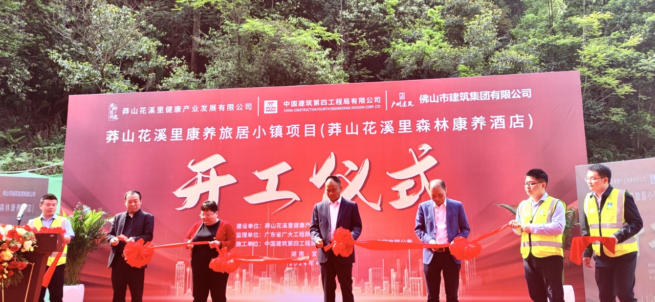 开工大吉｜我司承监的莽山花溪里康养旅居小镇项目开工仪式圆满礼成(图2)