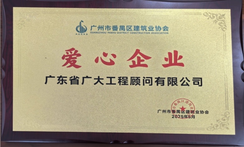 喜报｜我司荣获广州市番禺区建筑业协会多项表彰(图10)