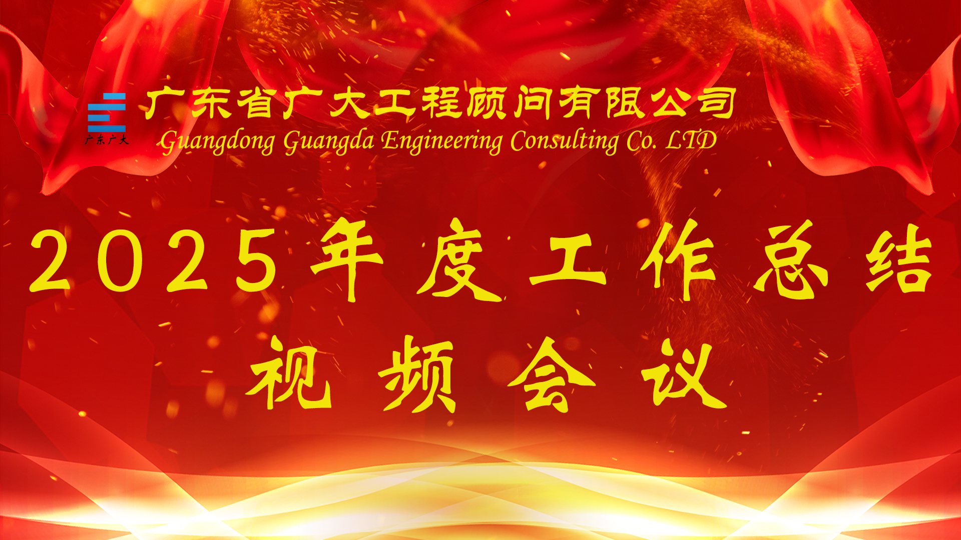 蓄势赋能,破局向新|我司2025年度工作总结会议圆满召开(图23) 蓄势赋能,破局向新|我司2025年度工作总结会议圆满召开(图23)