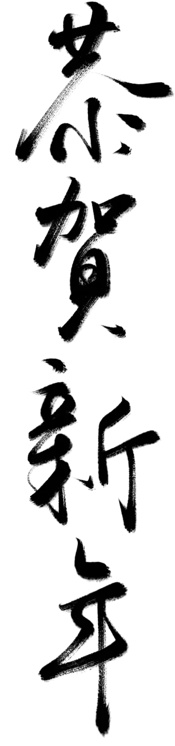 新岁启封，共贺新春｜广东省广大工程顾问有限公司祝您新春顺遂！(图23)