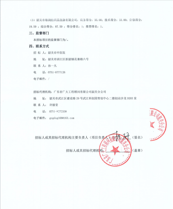 韶关市中医院洗涤外包服务采购项目成交公告(图2)