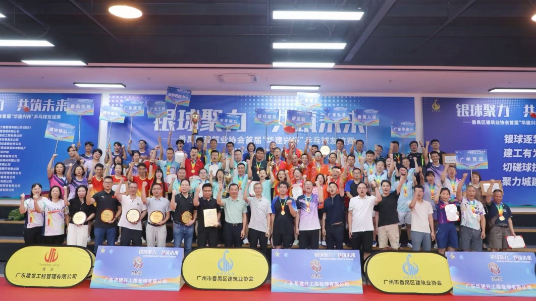 银球传谊,聚力共赢|广大赞助并参与番禺区建筑业协会首届“华建兴杯”乒乓球友谊赛圆满落幕(图10) 银球传谊,聚力共赢|广大赞助并参与番禺区建筑业协会首届“华建兴杯”乒乓球友谊赛圆满落幕(图10)