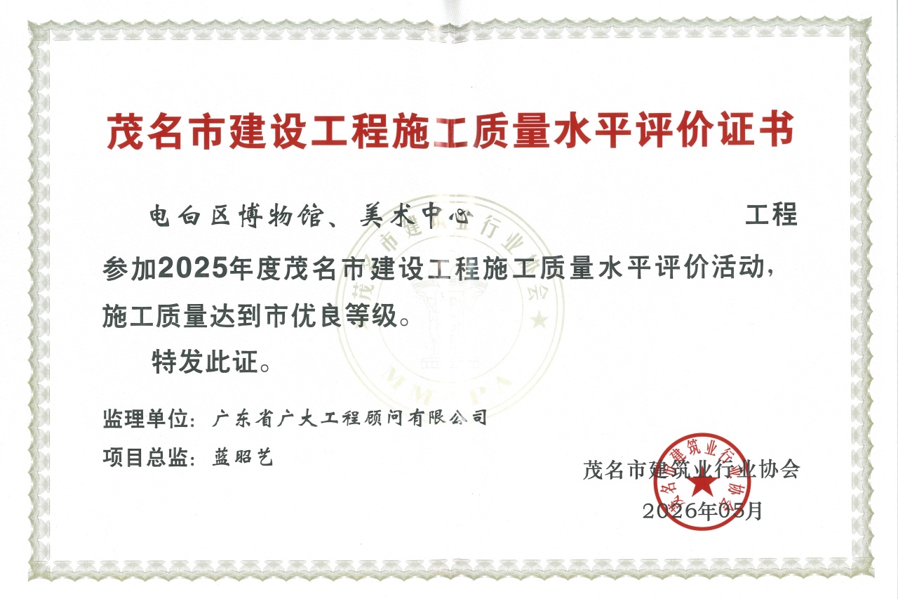 喜报|广东省广大荣获省市多项工程质量殊荣,以匠心筑造精品工程(图12) 喜报|广东省广大荣获省市多项工程质量殊荣,以匠心筑造精品工程(图12)