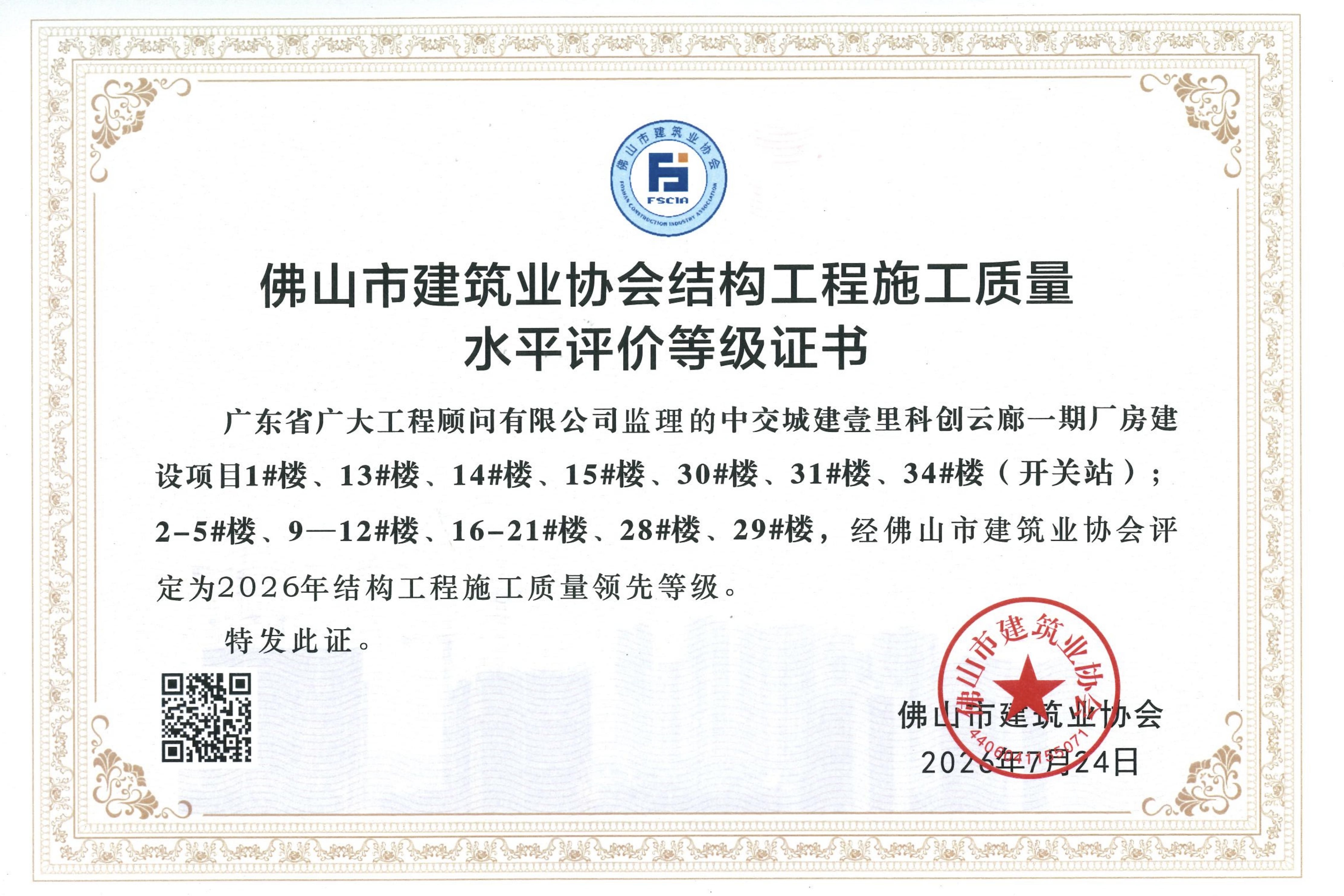 喜报|广东省广大荣获省市多项工程质量殊荣,以匠心筑造精品工程(图14) 喜报|广东省广大荣获省市多项工程质量殊荣,以匠心筑造精品工程(图14)