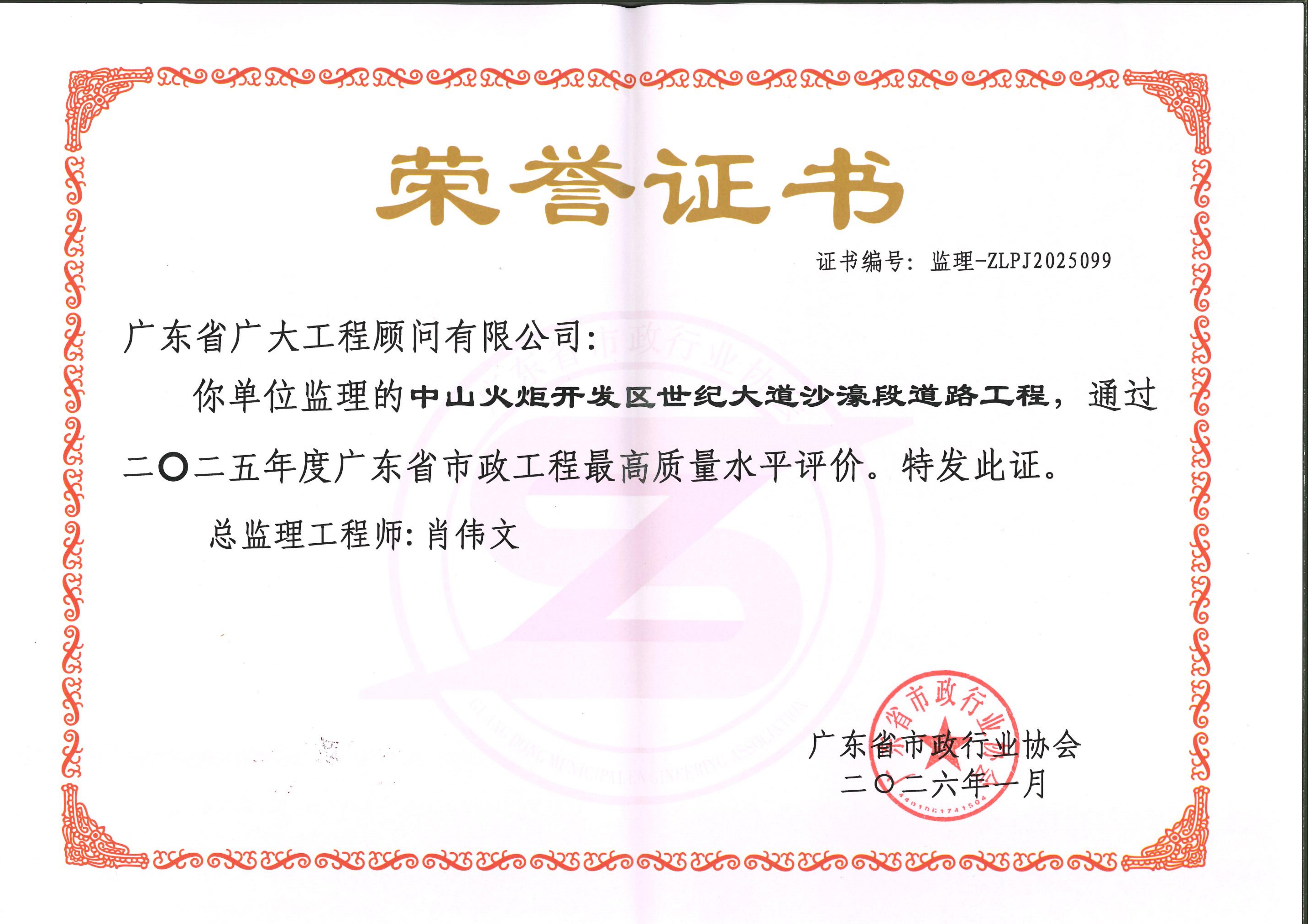 喜报 | 广东省广大工程顾问有限公司监理项目连获三项省市级荣誉(图7)