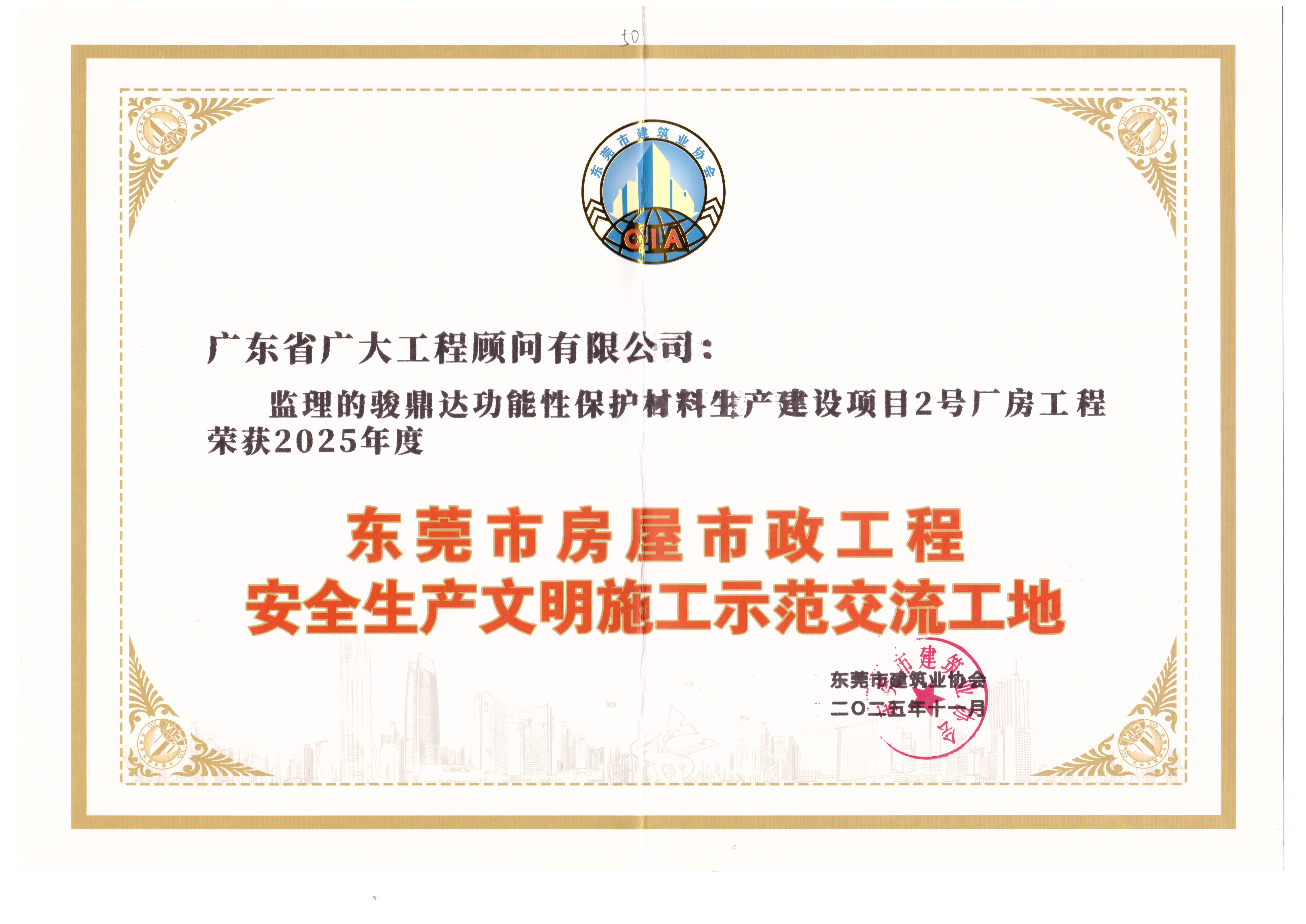 喜报 | 广东省广大工程顾问有限公司监理项目连获三项省市级荣誉(图3)