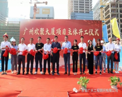 热烈祝贺广州欢聚大厦项目主体开工仪式圆满举行！