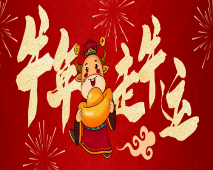 春江水暖 万家灯火｜省广大祝您元宵节快乐，开工大吉，“犇”赴