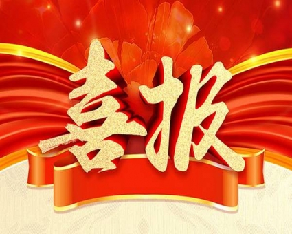 【喜讯】热烈庆祝我司承监的“广州市天河区体育西路精品化品质化