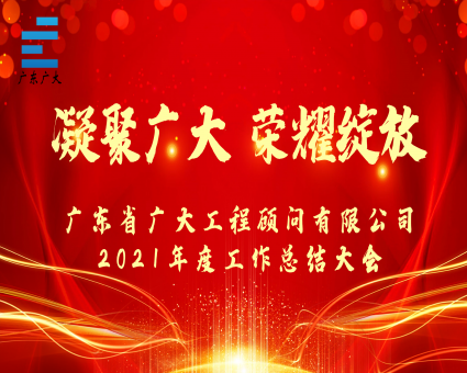 凝聚广大 荣耀绽放丨广东省广大工程顾问有限公司2021年度工