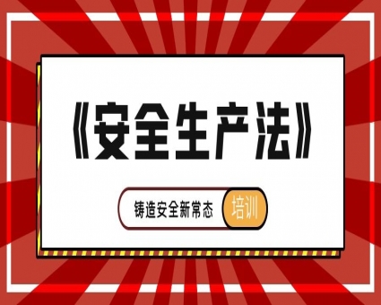 贯彻培训丨学习《安全生产法》铸造安全新常态