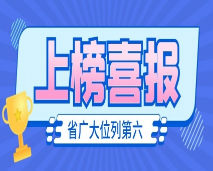 榜单出炉丨第一季度监理企业总产值排名省广大位列第六！