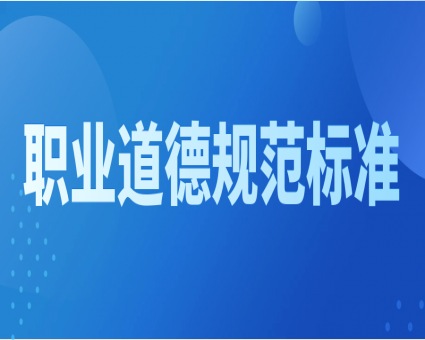 广东省招标投标职业道德标准