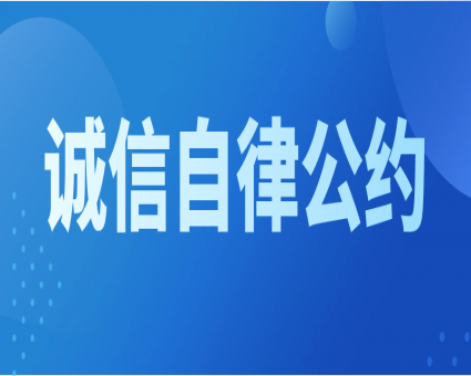 广东省招标投标行业自律公约