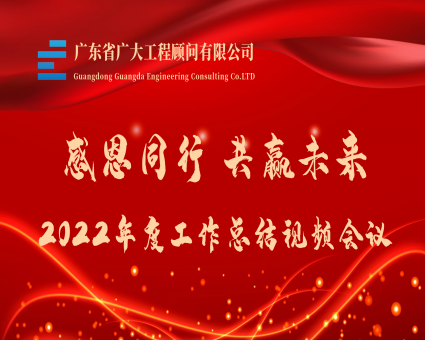 感恩同行 共赢未来丨广东省广大工程顾问有限公司2022年度工