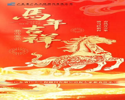 新岁启封，共贺新春｜广东省广大工程顾问有限公司祝您新春顺遂！