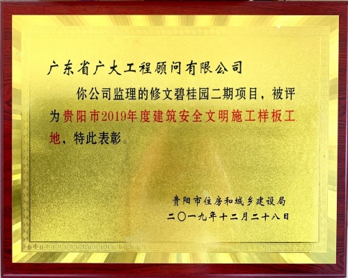 修文碧桂园二期项目被评为贵阳市2019年建筑安全文明施工样板工地