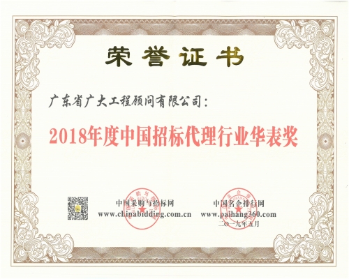 2018年度中国招标代理行业华表奖