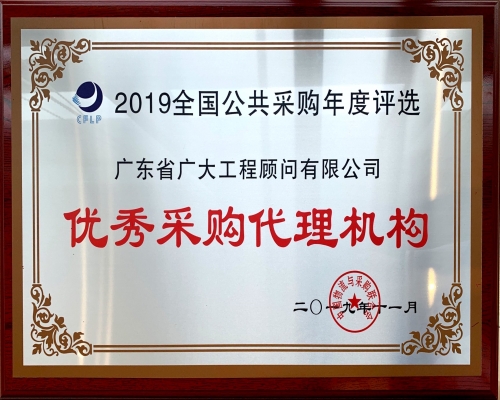 2019年优秀采购代理机构