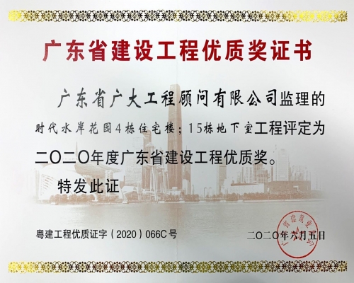 广东省建设工程优质奖证书（时代水岸花园4栋住宅楼）