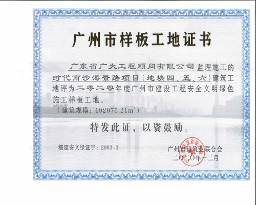 时代南沙海景路项目（地块四、五、六、）-荣获-2020年度广州市建设工程安全