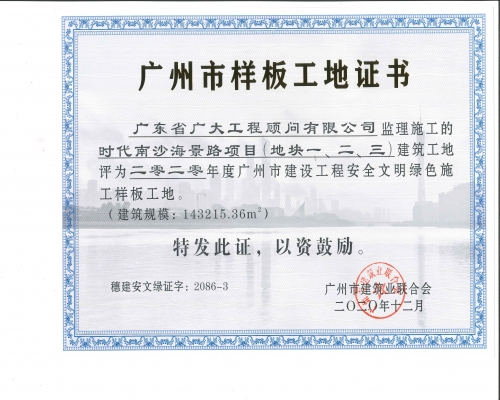 时代南沙海景路项目（地块一、二、三、）荣获2020年度广州市建设工程安全文明