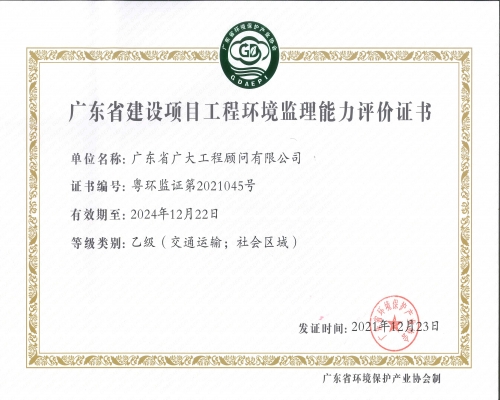 广东省建设项目环境监理资格行业评定证书（乙级）
