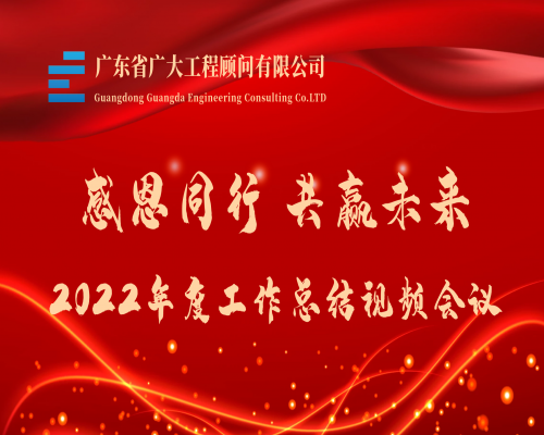 感恩同行 共赢未来丨广东省广大工程顾问有