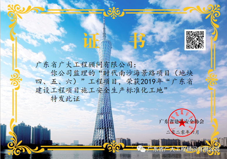 喜报｜热烈庆祝我司承监项目荣获2019年“广东省房屋市政工程安全生产文明施工示范工地”、“广东省建设工程项目安全生产标准化工地”(图1)