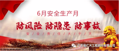 【消除事故隐患,筑牢安全防线】省广大2020年“安全生产月” 活动正式启动(图1)