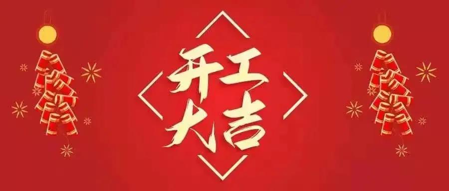 春江水暖 万家灯火｜省广大祝您元宵节快乐，开工大吉，“犇”赴新蓝图！(图19)