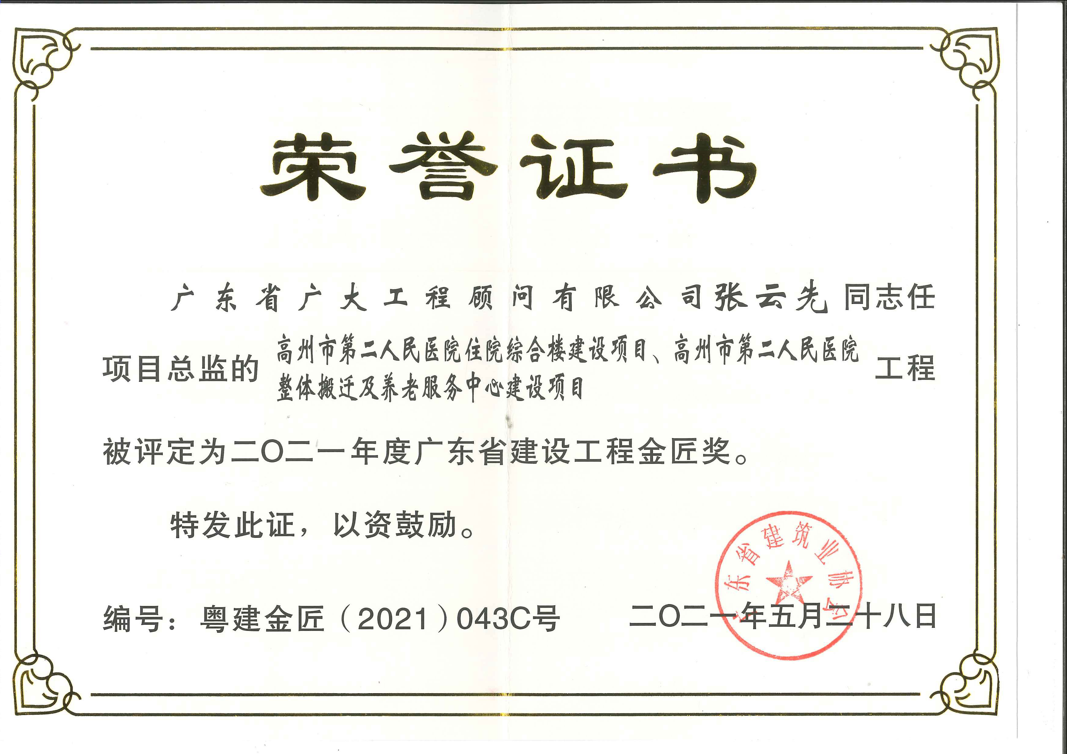 捷报频传｜高州市第二人民医院项目荣获“广东省建设工程金匠奖”、“广东省建设工程优质奖”，风华花园项目荣获省优质结构奖！(图3)