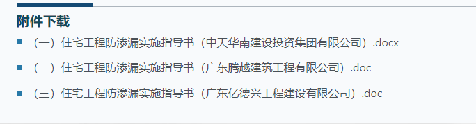 关注∣广东省住房和城乡建设厅关于推广部分企业住宅工程防渗漏经验做法的通知(图2)