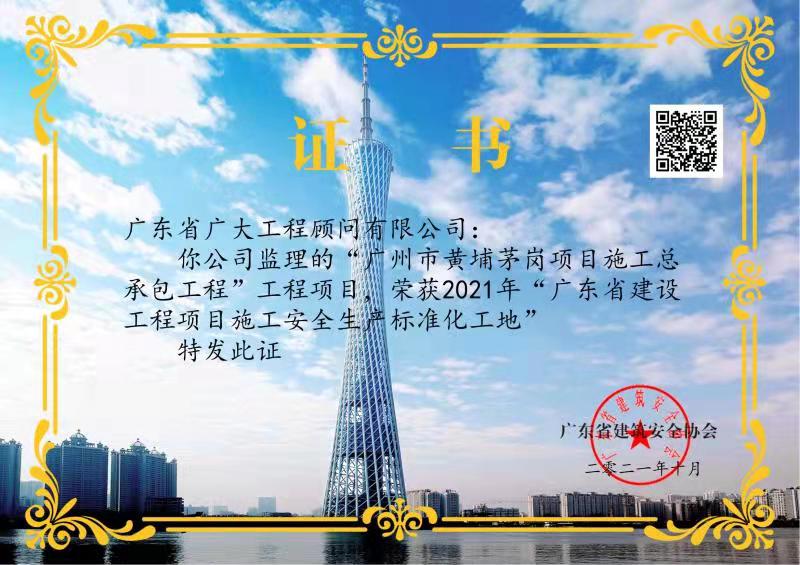 喜报｜我司承监广州市黄埔茅岗项目荣获2021年“广东省房屋市政工程安全生产文明施工示范工地”、“广东省建设工程施工安全生产标准化工地”！(图9)